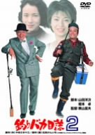 楽天市場】釣りバカ日誌 アニメ（CD・DVD）の通販