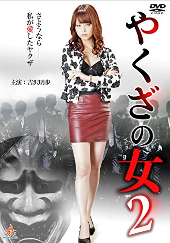 楽天市場】やくざの女 吉沢明歩（DVD｜CD・DVD）の通販