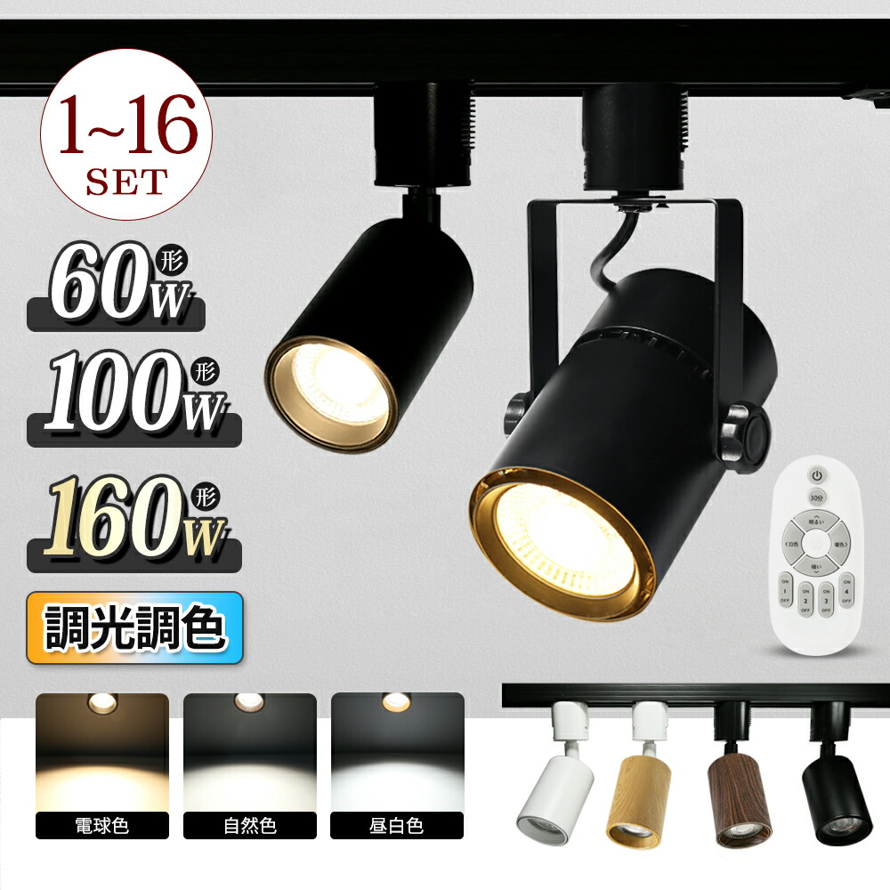 スポットライト ダクトレール セット」の人気商品一覧 | 安い商品を