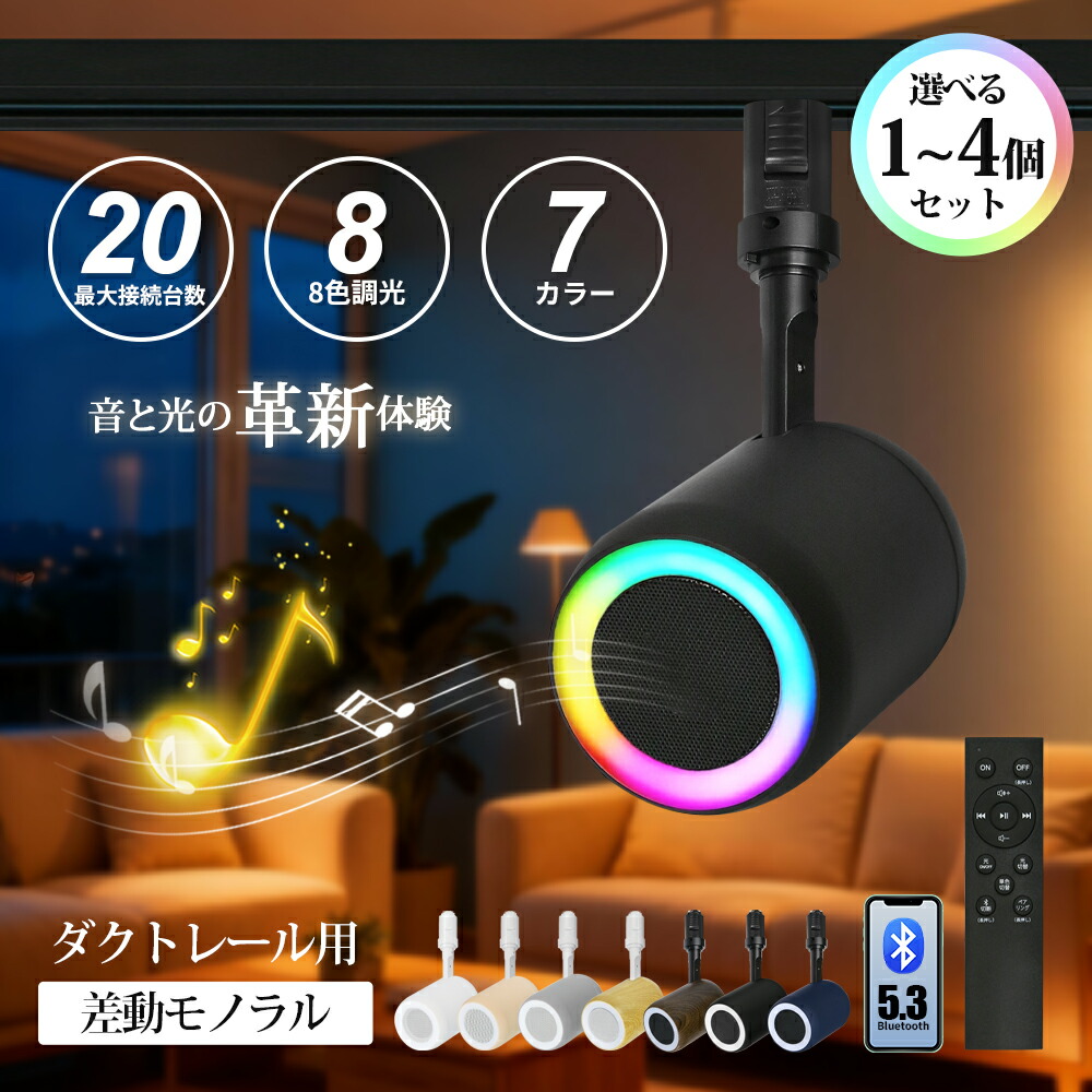 楽天市場】☆新商品登場☆ダクトレール スピーカー レール用 Bluetooth