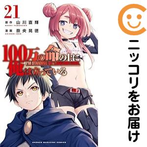 楽天市場】100万の命の上に俺は立っている 全巻の通販