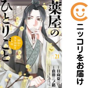 楽天市場】薬屋のひとりごと 全巻の通販