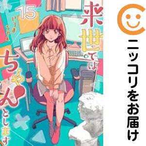 楽天市場】来世ではちゃんとします 全巻の通販