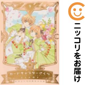 楽天市場】9巻 カードキャプターさくら 記念版 漫画の通販