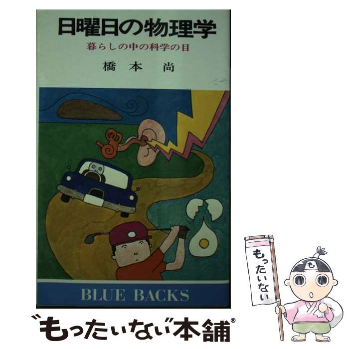 楽天市場】橋本 物理の通販