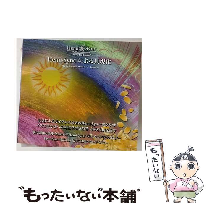 楽天市場】hemi－syncによる具現化の通販