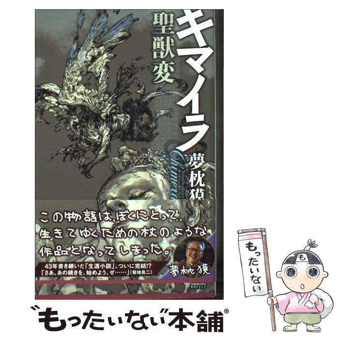 楽天市場】夢枕 獏 キマイラ ソノラマノベル（本・雑誌・コミック）の通販