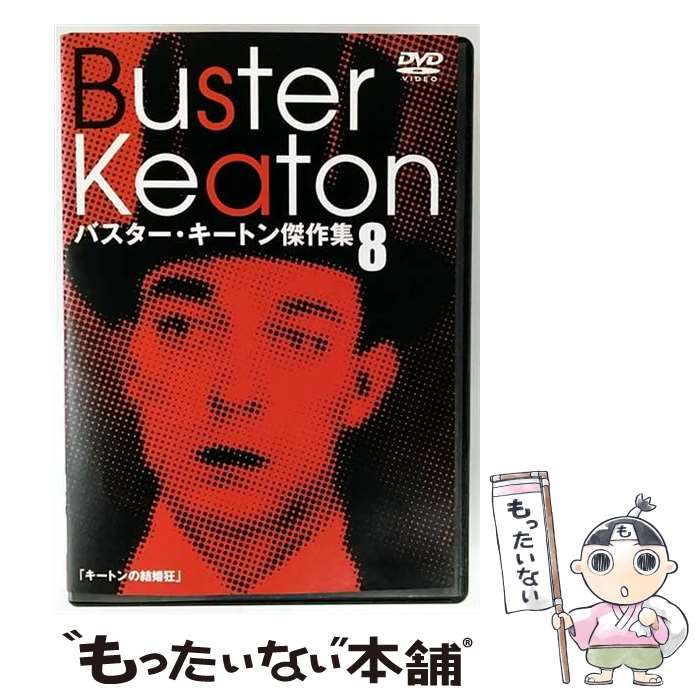 楽天市場】BUSTER KEATON MASTERPIECIES キートンDVD－BOXの通販