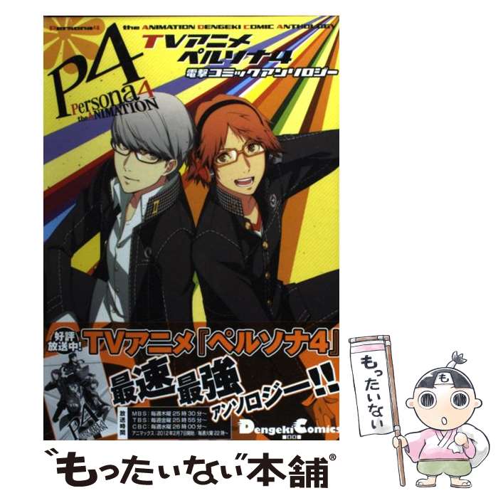 楽天市場】ペルソナ4 足立透（本・雑誌・コミック）の通販