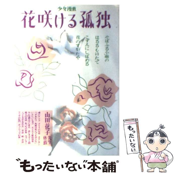 楽天市場】【中古】 花咲ける孤独 / 山田 花子 / 青林堂 [ペーパー