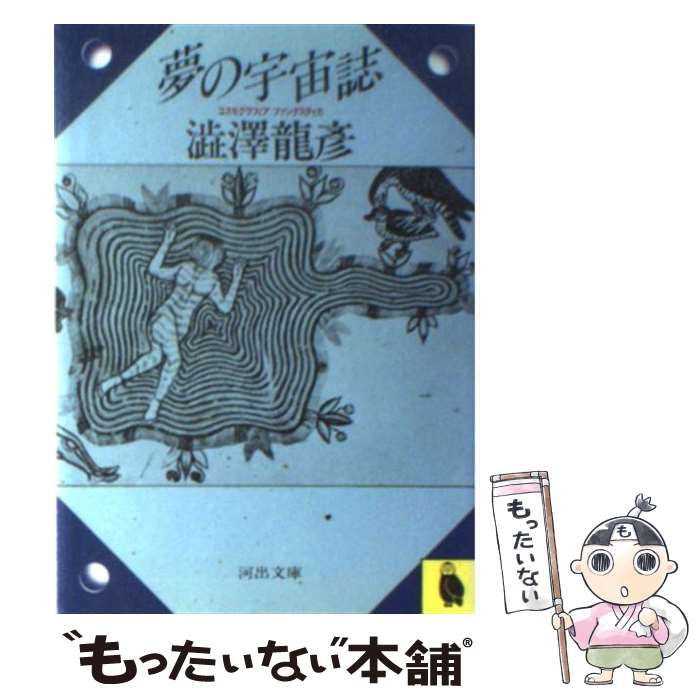 楽天市場】書物の宇宙誌 澁澤龍彦蔵書目録の通販