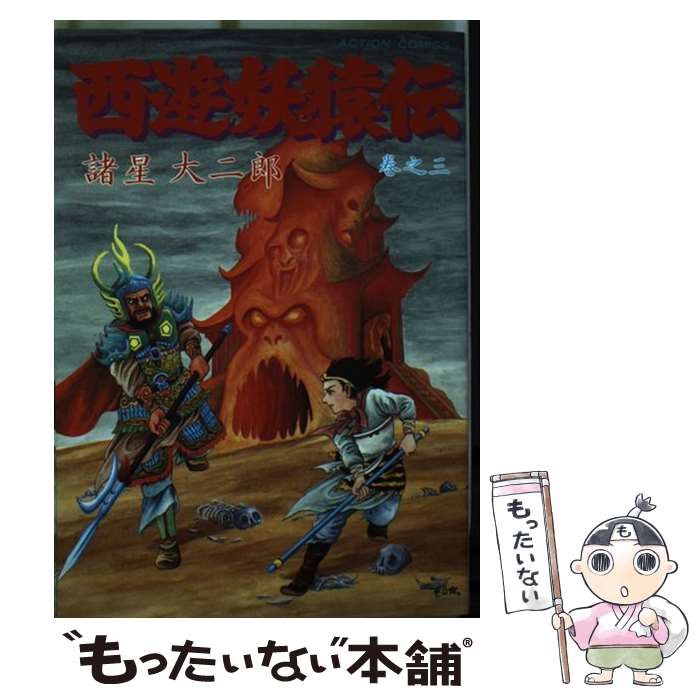 楽天市場】西遊妖猿伝 全巻の通販