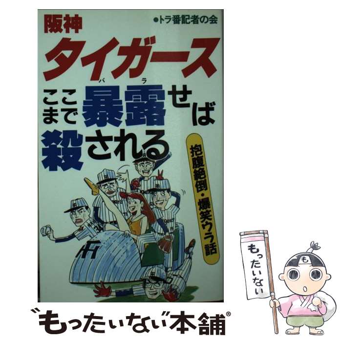 楽天市場】【中古】 阪神タイガース・ここまで暴露（バラ）せば殺さ