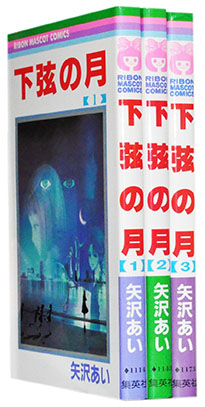 楽天市場】【漫画全巻セット】【中古】下弦の月 ＜1〜3巻完結＞ 矢沢