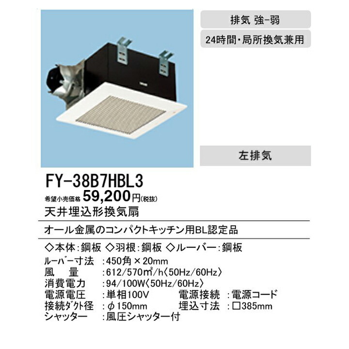 楽天市場】【FY-38B7HBL3】パナソニック 天井埋込形換気扇BL認定商品