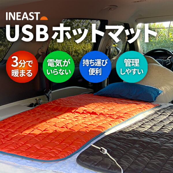 楽天市場】INEAST USBホットマット 電気毛布 モバイルバッテリー 車