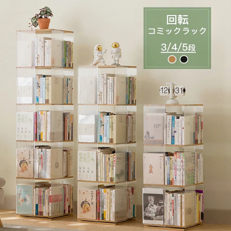楽天市場】回転式本棚 透明 アクリル スリム オシャレ 回転ラック 360