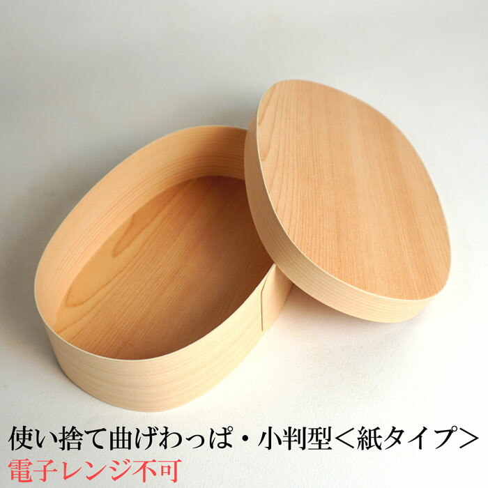 楽天市場】環境にやさしい 使い捨て曲げわっぱ（楕円型）【紙タイプ 3
