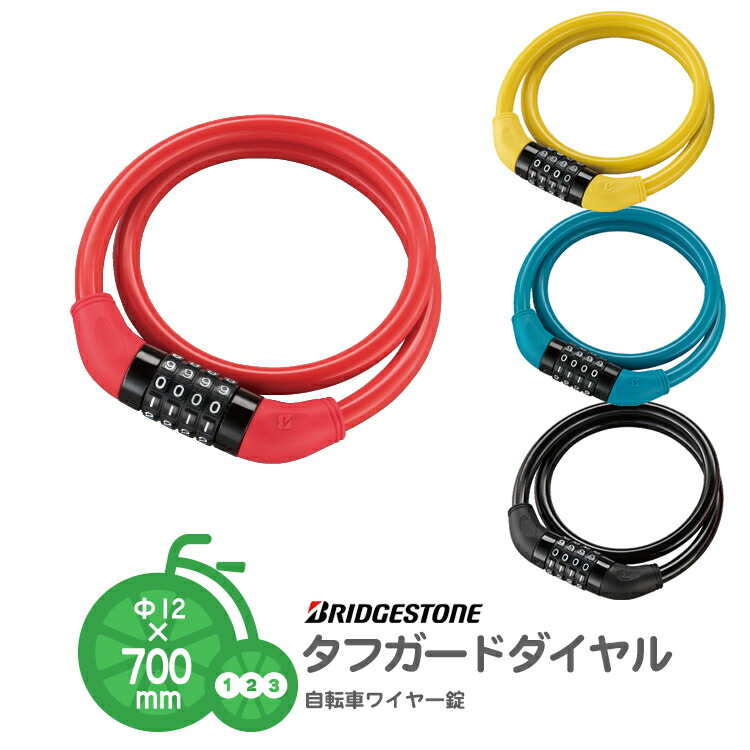楽天市場】鍵 ワイヤー錠 NEWタフガードダイヤル WL-TD7 ブリヂストン