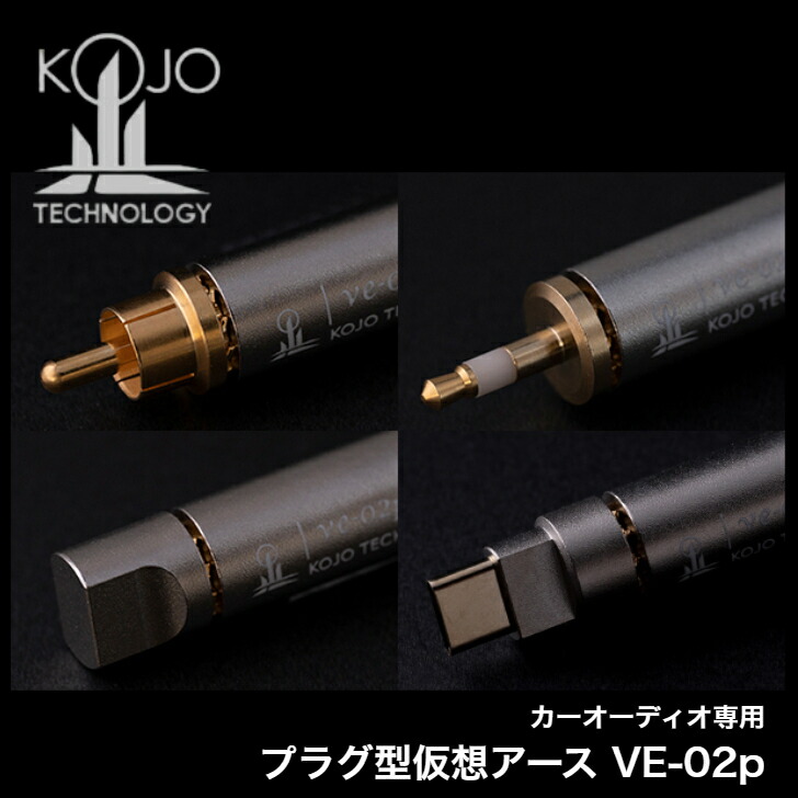 楽天市場】光城精工 KOJO 仮想アース ve-02pR ve-02pT3 ve-02pM ve