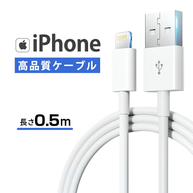 楽天市場】【Apple MFi認証取得/超高耐久】充電ケーブル 0.5m