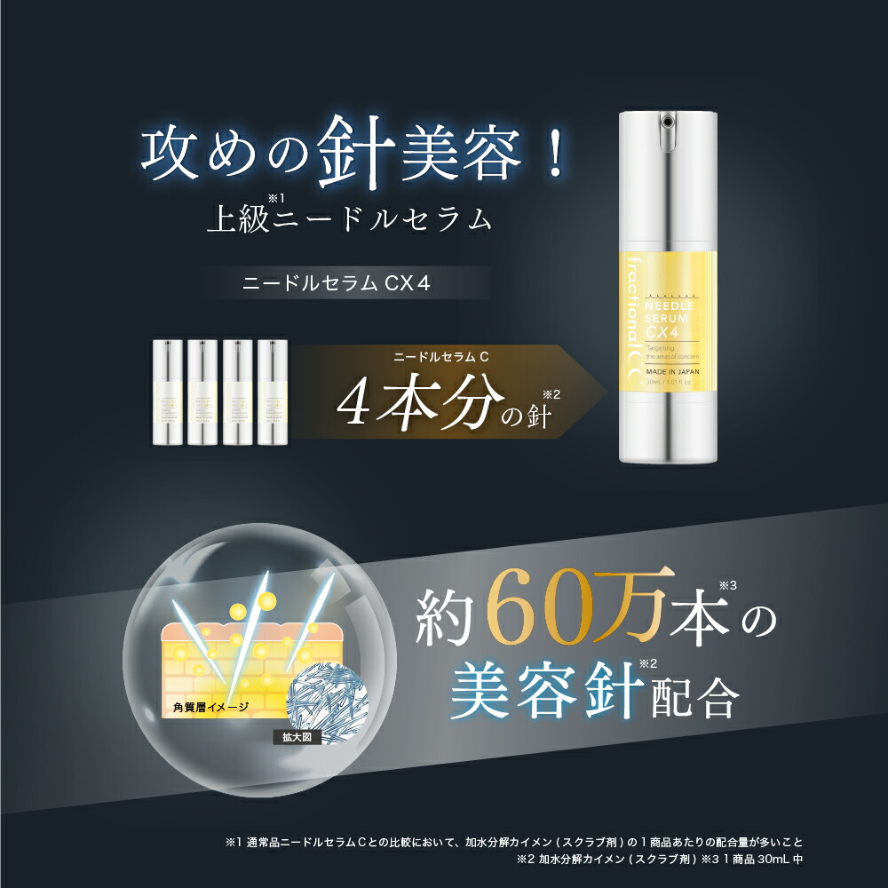 楽天市場】【公式】フラクショナルCC ニードルセラムCX4 30mL [ 日本製
