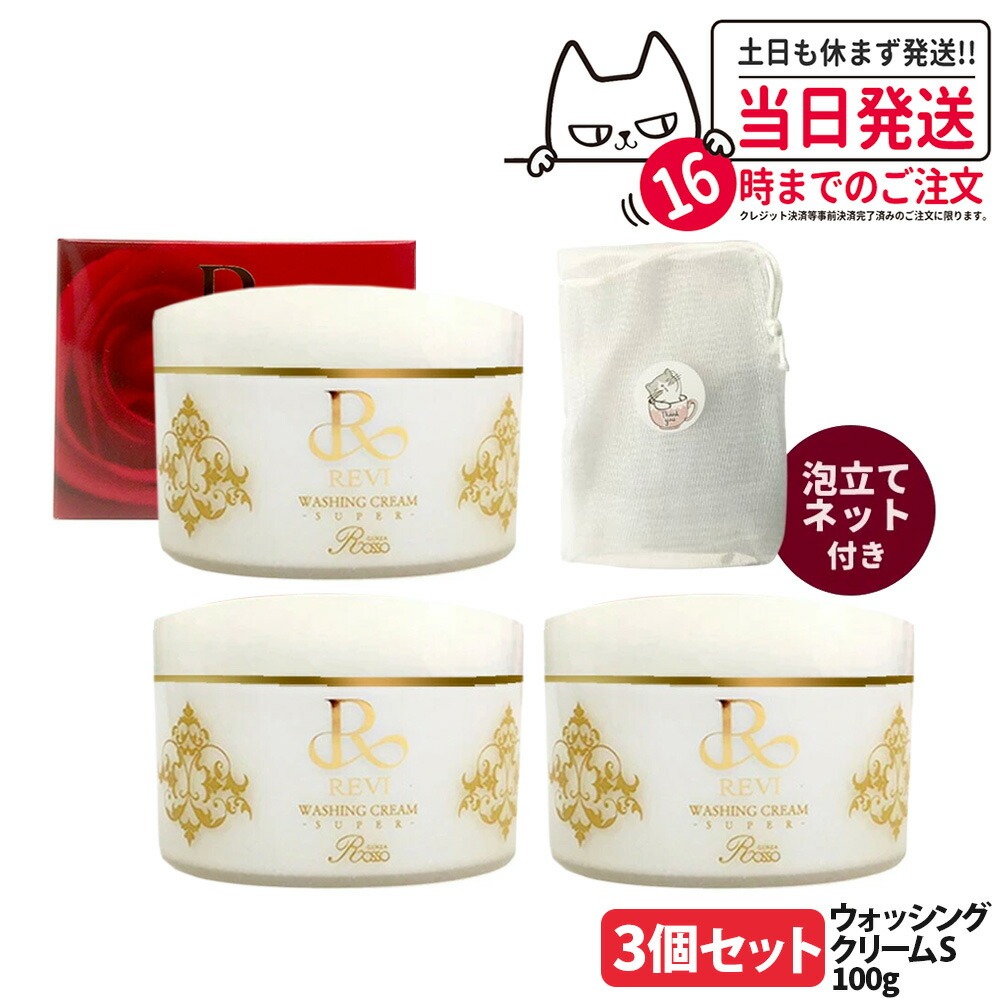 楽天市場】【3個セット 国内正規品】REVI ルヴィ ウォッシングクリーム