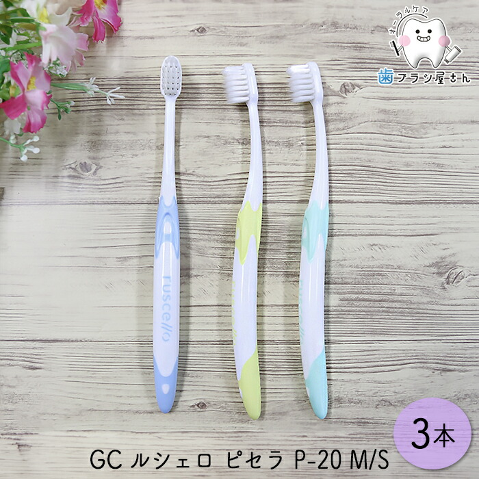 楽天市場】GC ルシェロ ピセラ P-20 M ふつう/S やわらかめ 3本