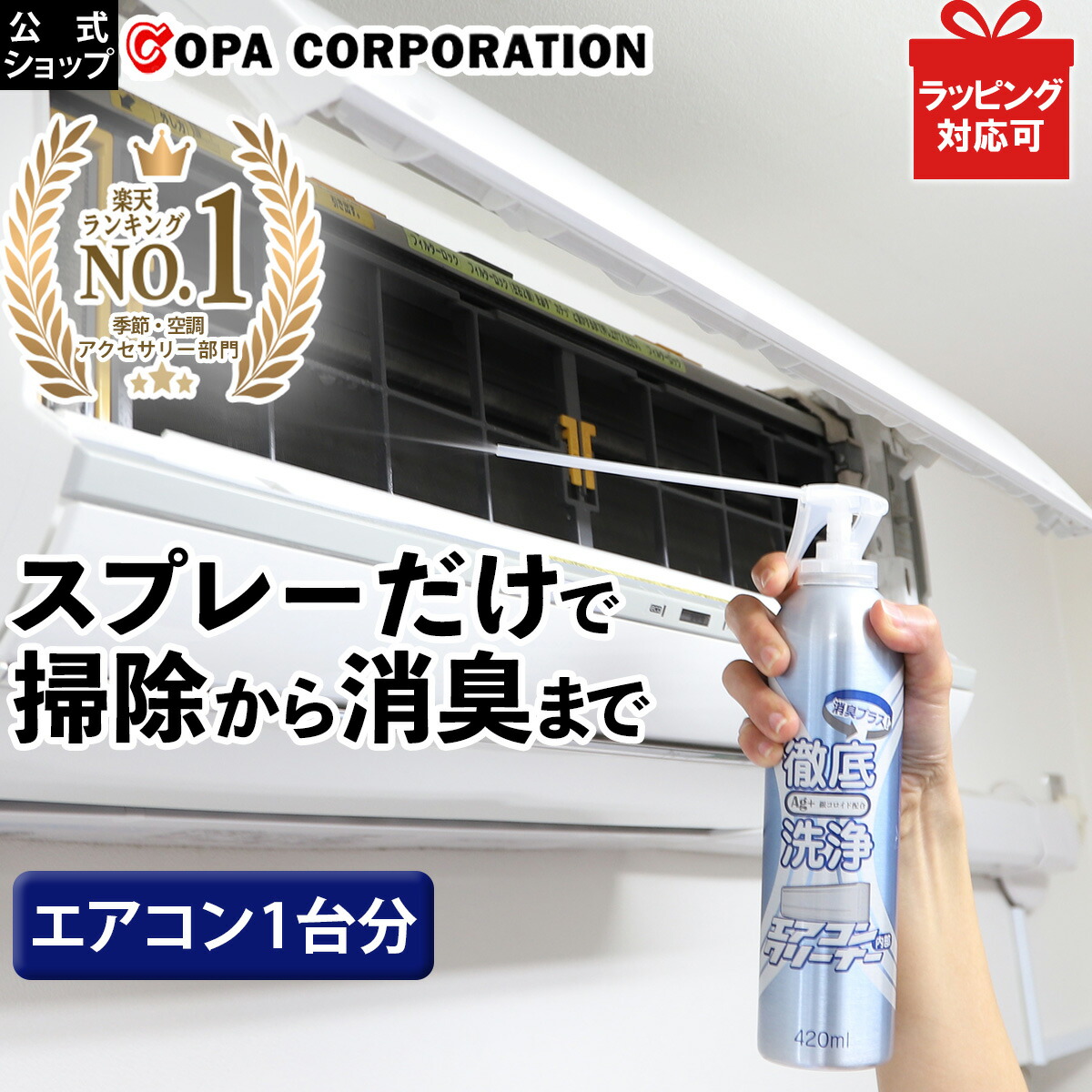 楽天市場】【コパ公式】 エアコンクリーナーAG 徹底洗浄 消臭プラス