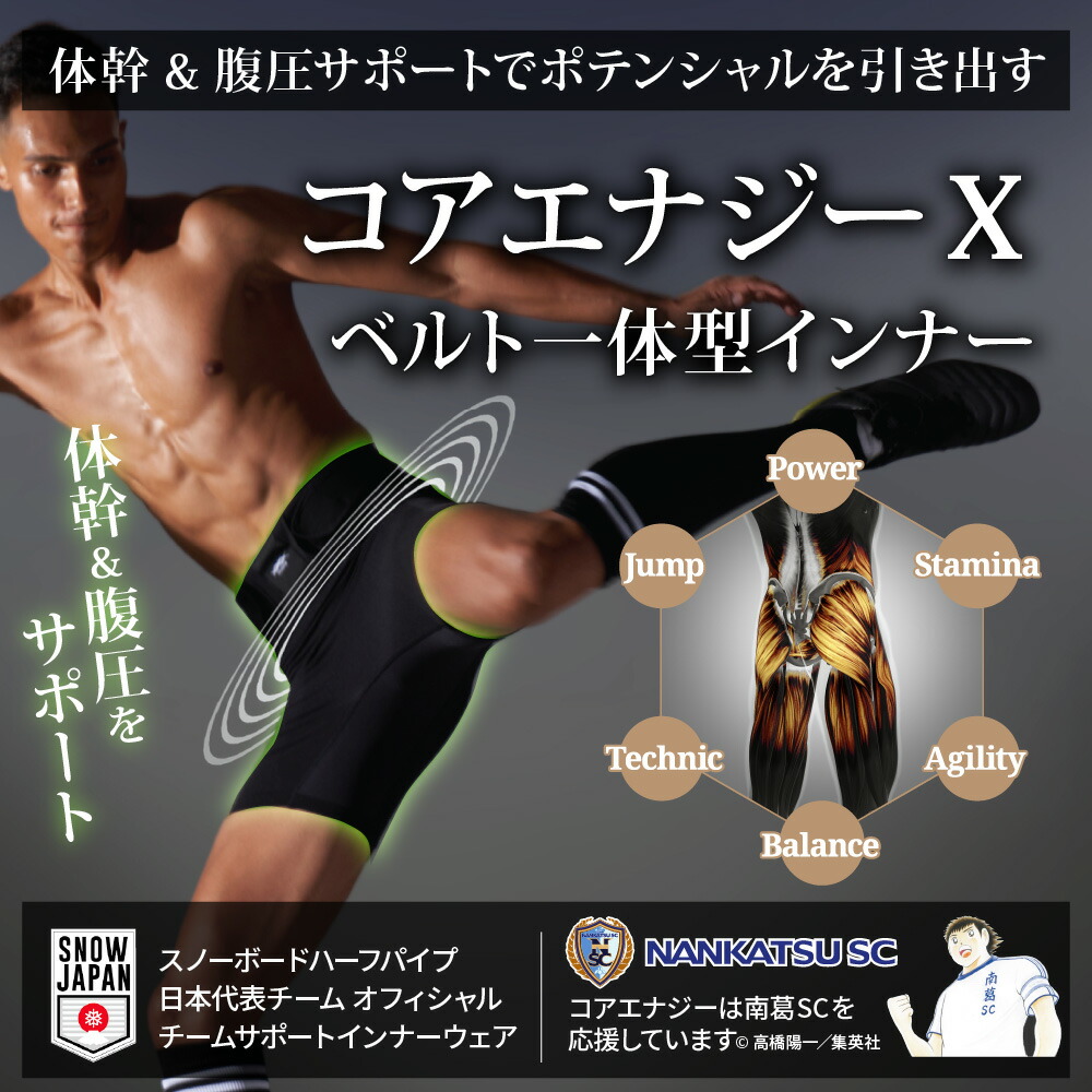 楽天市場】【コアエナジー公式】ベルト一体型インナー コアエナジーX