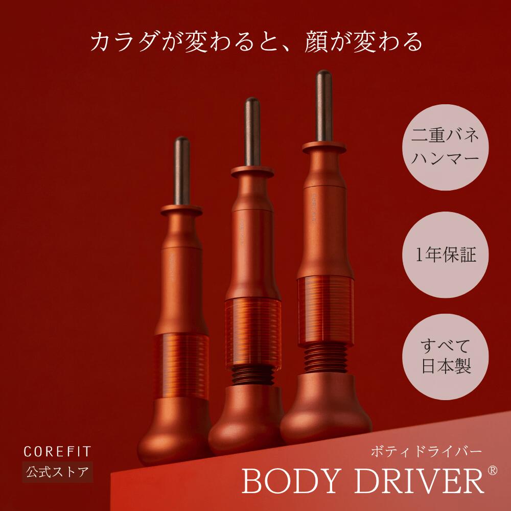 COREFIT BODY D 美顔器 COREFIT BODY D 美顔器 COREFIT BODY D 美顔器