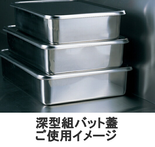 楽天市場】【あす楽】18-8ステンレス 深型組バット 0号 137×106×高さ