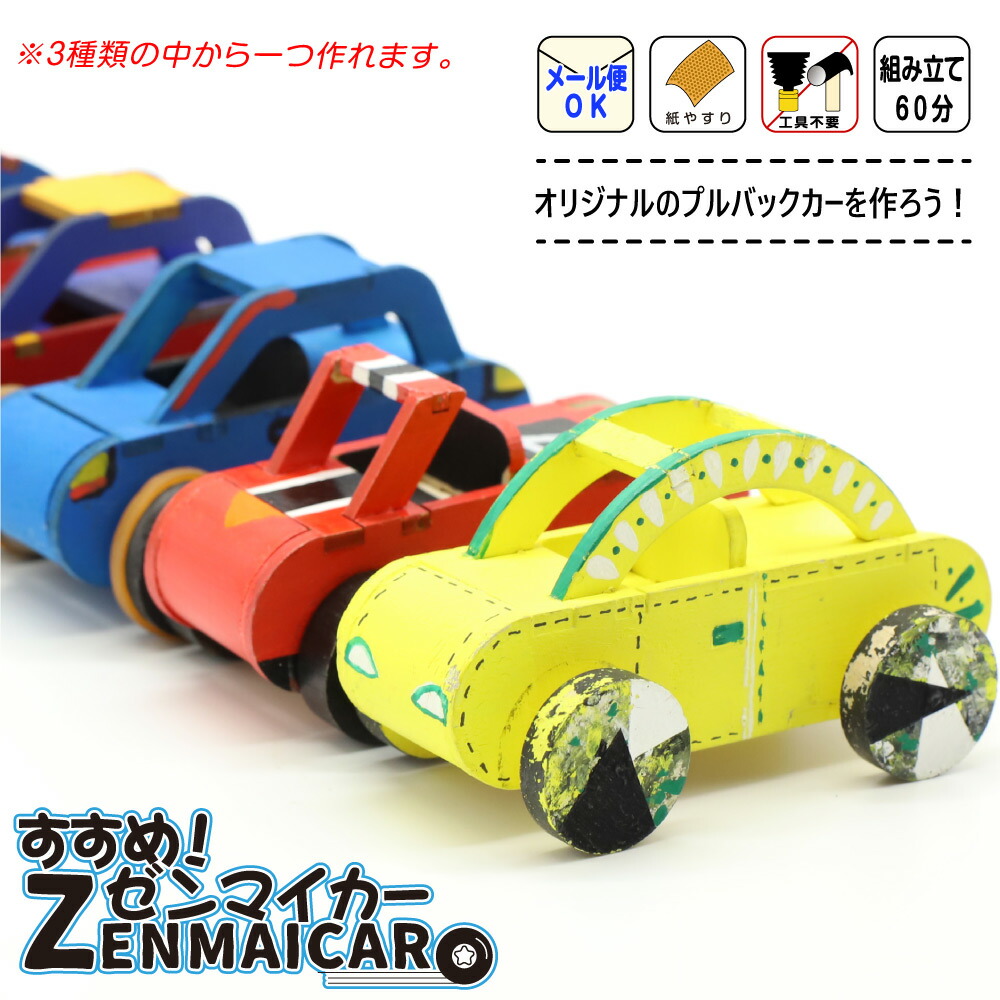 楽天市場】木製工作キット 【すすめ！ゼンマイカー】 プルバックカー