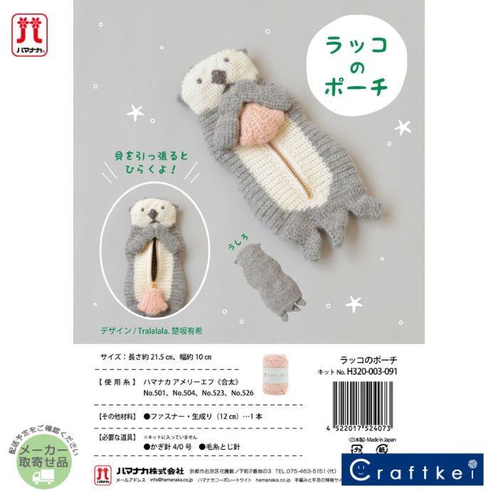 楽天市場】【☆キット】『 ラッコのポーチ 』手芸パック ハマナカ