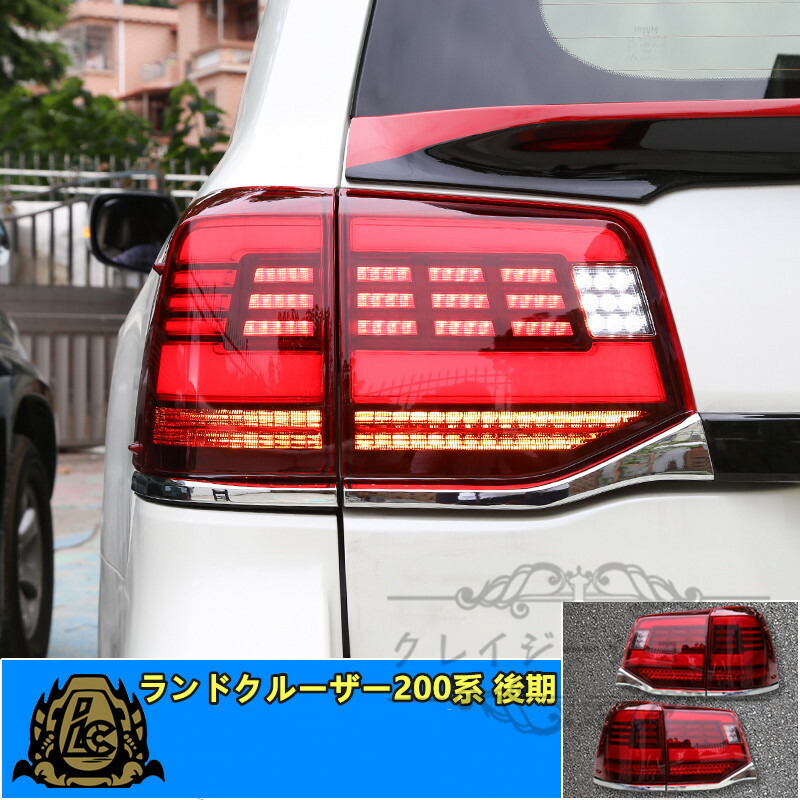 楽天市場】【P10倍｜9/4-9/11】LED テールランプ 【 LAND CRUISER