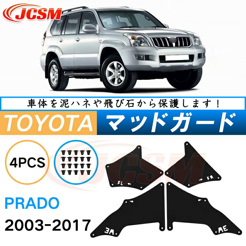 楽天市場】泥除け マッドガード トヨタ ランドクルーザープラド 専用