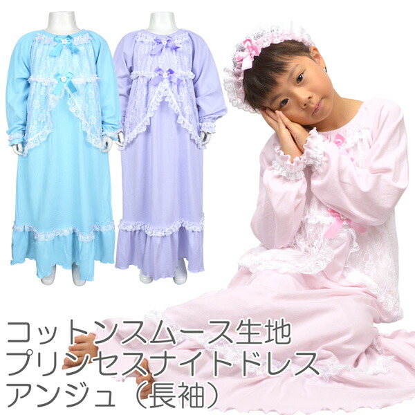 楽天市場】プリンセス ナイトドレス アンジュ 長袖 スムース生地