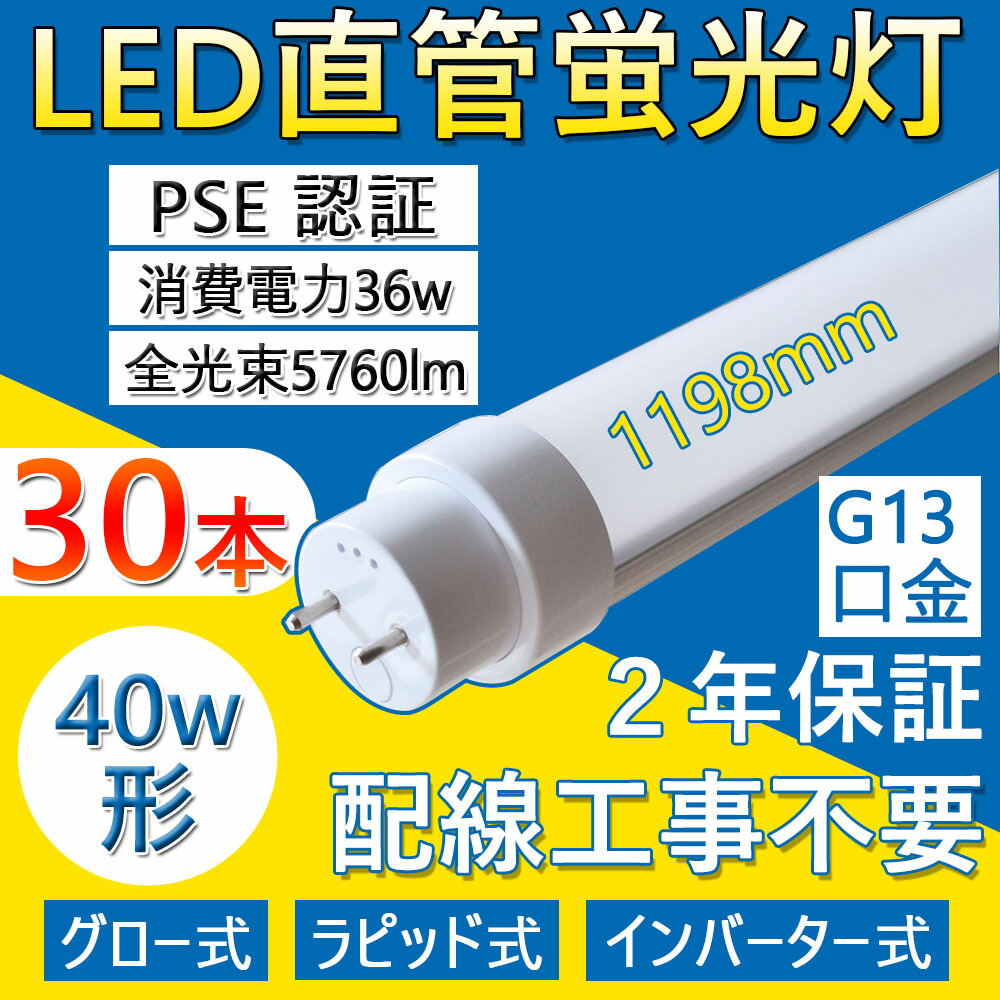 直管蛍光灯 40w形 LED対応」の人気商品一覧 | 安い商品を通販サイト