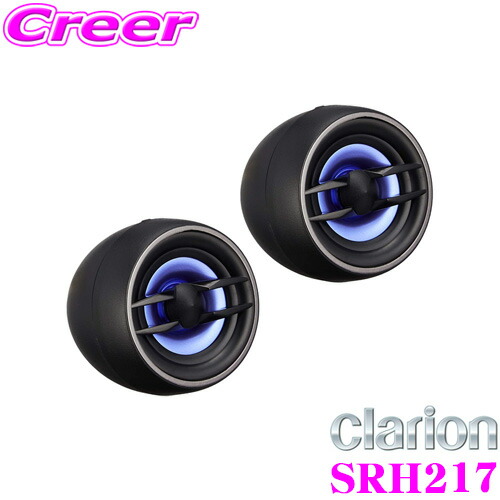 楽天市場】クラリオン SRH217 2.5cm チューンアップツィーター
