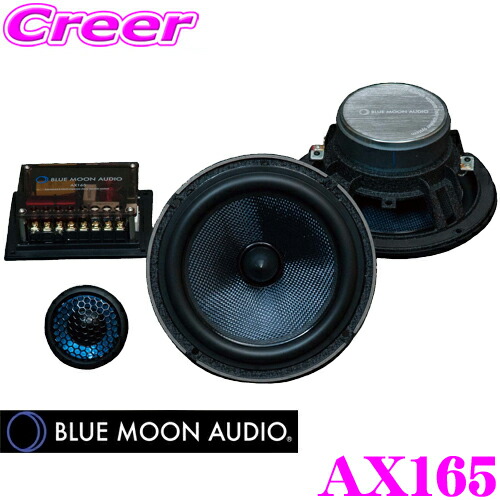 楽天市場】ブルームーンオーディオ AX165 アドバンス16.5cm(6.5inch