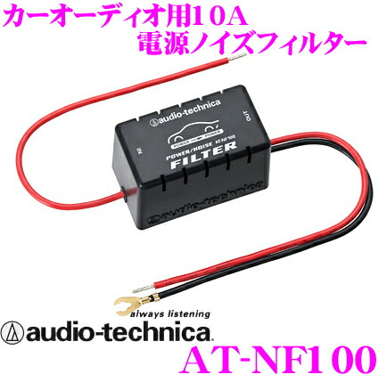 楽天市場】オーディオテクニカ AT-NF100 ノイズフィルター : クレール