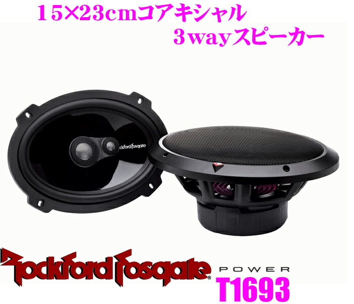 楽天市場】RockfordFosgate ロックフォード POWER T1693 15×23cm
