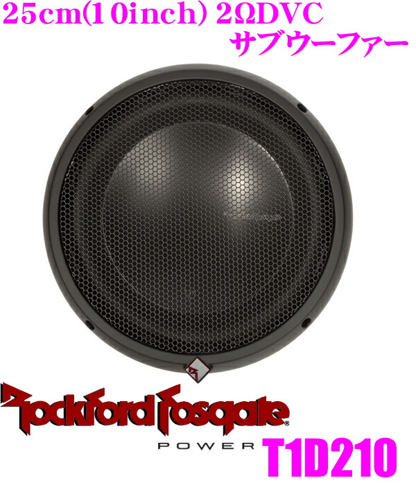 楽天市場】RockfordFosgate ロックフォード POWER T1D210 2ΩDVC最大
