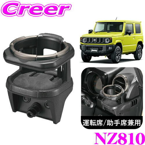 楽天市場】カーメイト NZ810 ドリンクホルダー 運転席 助手席 兼用