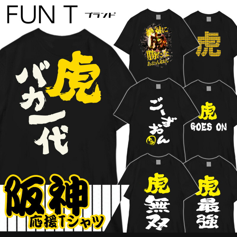 楽天市場】おもしろTシャツ 阪神 タイガース 野球 虎 応援 スポーツ