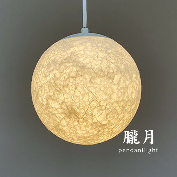 楽天市場】ペンダントライト LED 和風 【 朧月 / Sサイズ 】 1灯 和風