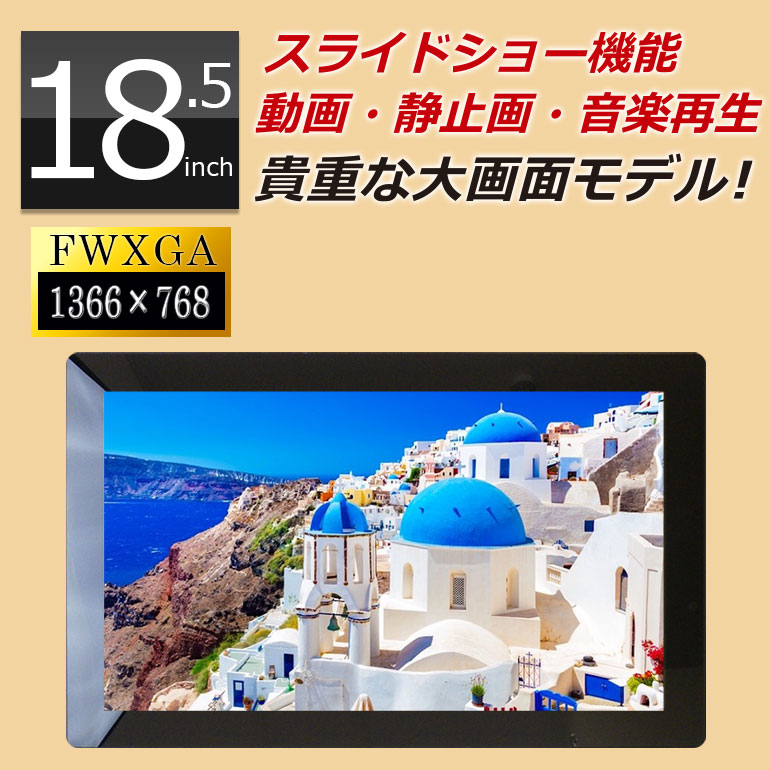 楽天市場】デジタルフォトフレーム 大型 18.5インチ 大画面 sdカード