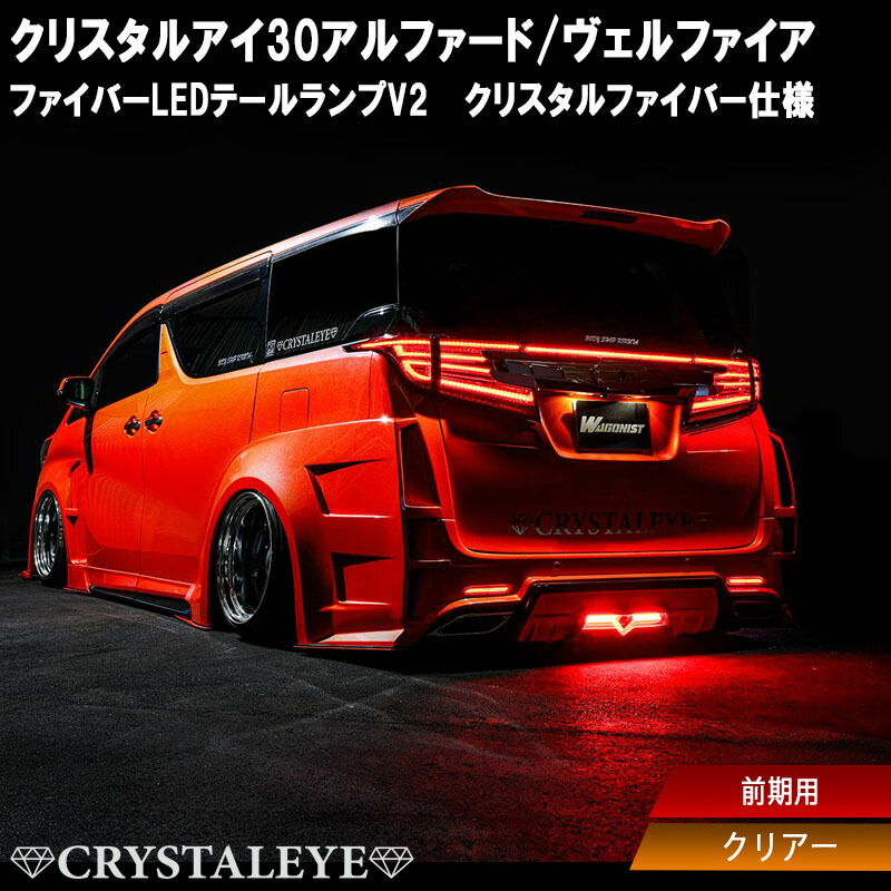 楽天市場】30系前期用 アルファード ヴェルファイア ファイバーLED