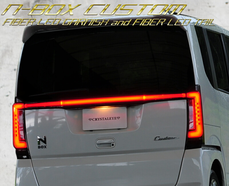 楽天市場】N-BOXカスタム ファイバー LEDテール＆ファイバー LED