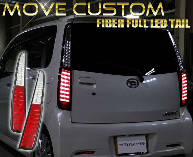 楽天市場】LA100S,110S ムーブ カスタム クリスタルファイバーフルLED